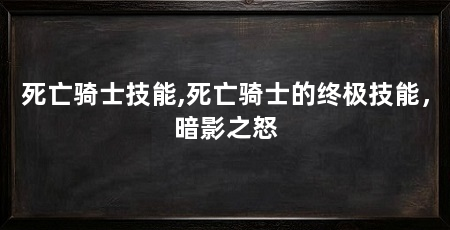 死亡骑士技能,死亡骑士的终极技能，暗影之怒