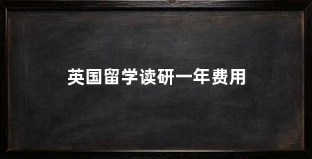 英国留学读研一年费用