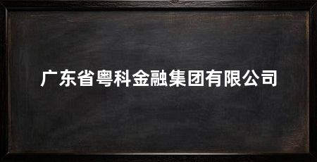 广东省粤科金融集团有限公司