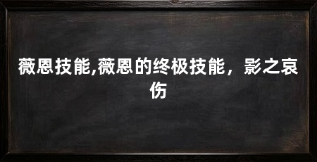 薇恩技能,薇恩的终极技能，影之哀伤