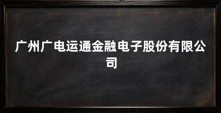 广州广电运通金融电子股份有限公司