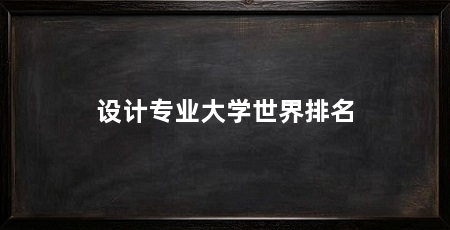 设计专业大学世界排名