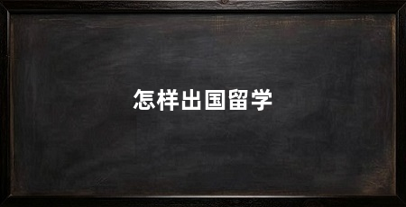 怎样出国留学