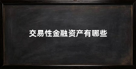 交易性金融资产有哪些