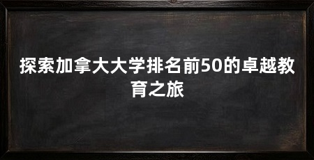 探索加拿大大学排名前50的卓越教育之旅