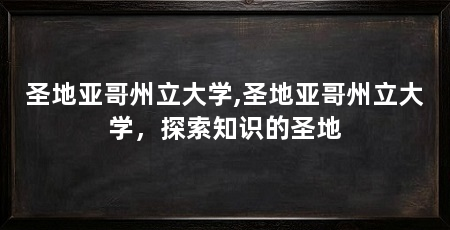 圣地亚哥州立大学,圣地亚哥州立大学，探索知识的圣地