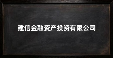 建信金融资产投资有限公司