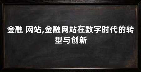 金融 网站,金融网站在数字时代的转型与创新