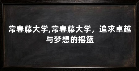 常春藤大学,常春藤大学,追求卓越与梦想的摇篮