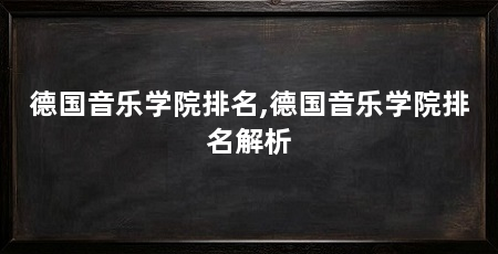 德国音乐学院排名,德国音乐学院排名解析