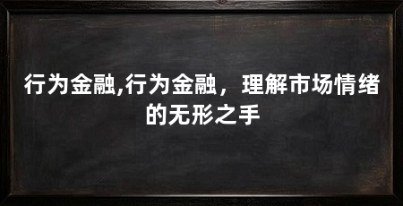 行为金融,行为金融,理解市场情绪的无形之手