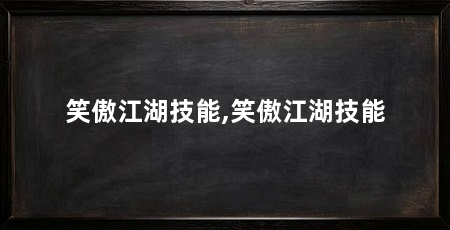 笑傲江湖技能,笑傲江湖技能