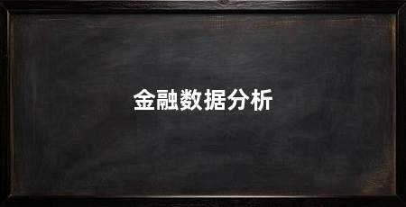 金融数据分析