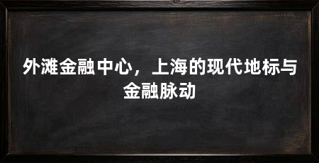 外滩金融中心，上海的现代地标与金融脉动
