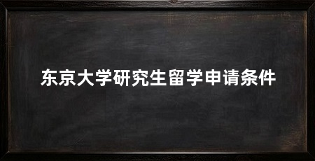 东京大学研究生留学申请条件