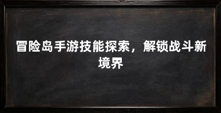 冒险岛手游技能探索,解锁战斗新境界