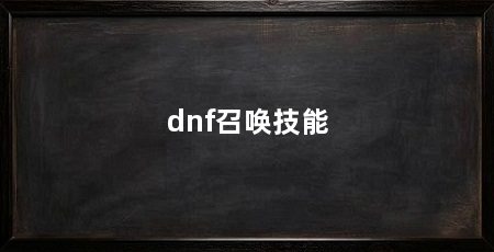 dnf召唤技能