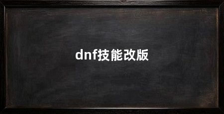 dnf技能改版