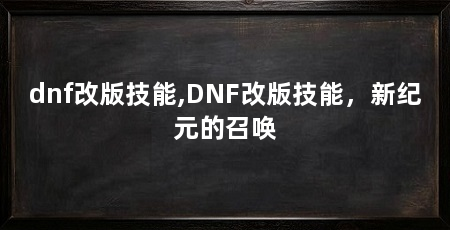 dnf改版技能,DNF改版技能,新纪元的召唤