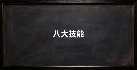 八大技能