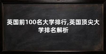 英国前100名大学排行,英国顶尖大学排名解析