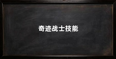 奇迹战士技能