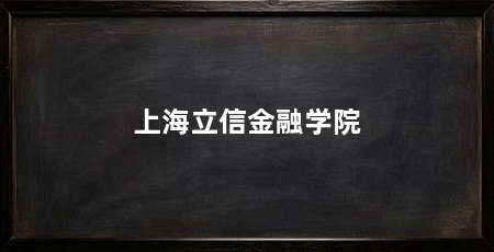 上海立信金融学院