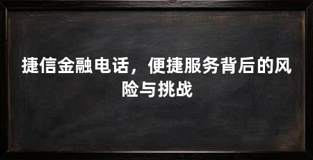捷信金融电话，便捷服务背后的风险与挑战
