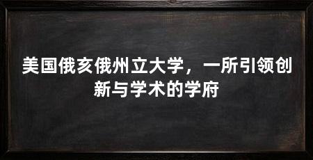 美国俄亥俄州立大学，一所引领创新与学术的学府