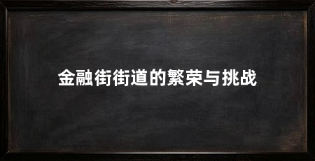 金融街街道的繁荣与挑战