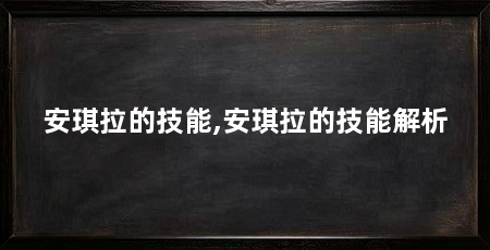 安琪拉的技能,安琪拉的技能解析