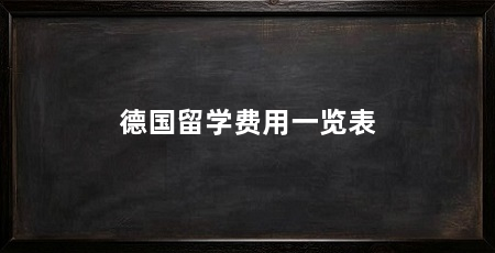 德国留学费用一览表