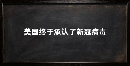 美国终于承认了新冠病毒