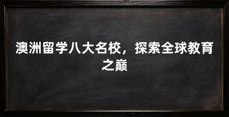 澳洲留学八大名校，探索全球教育之巅