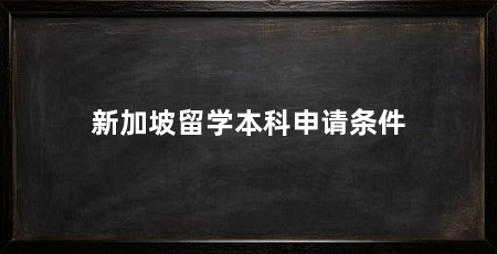 新加坡留学本科申请条件