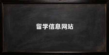 留学信息网站