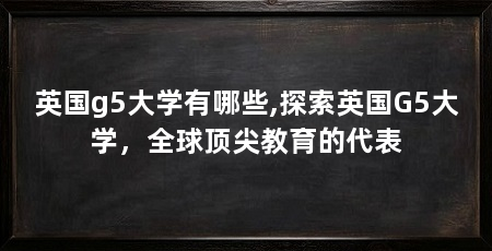 英国g5大学有哪些,探索英国G5大学，全球顶尖教育的代表