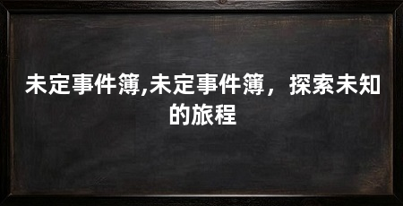 未定事件簿,未定事件簿,探索未知的旅程