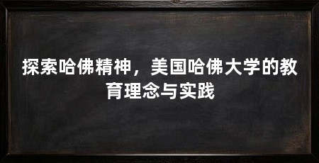 探索哈佛精神,美国哈佛大学的教育理念与实践