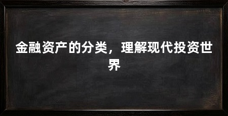金融资产的分类，理解现代投资世界