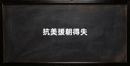 抗美援朝得失