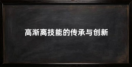 高渐离技能的传承与创新