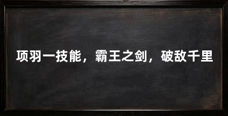 项羽一技能，霸王之剑，破敌千里