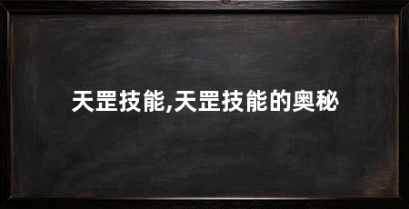 天罡技能,天罡技能的奥秘