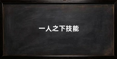 一人之下技能