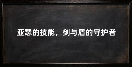 亚瑟的技能，剑与盾的守护者