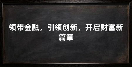 领带金融，引领创新，开启财富新篇章