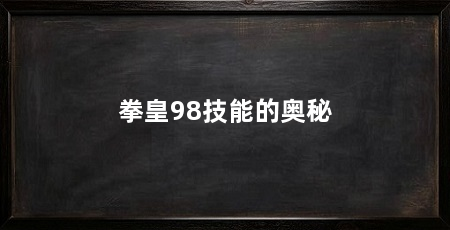 拳皇98技能的奥秘
