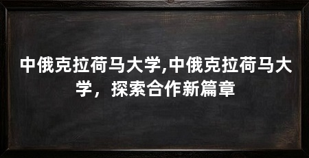 中俄克拉荷马大学,中俄克拉荷马大学,探索合作新篇章
