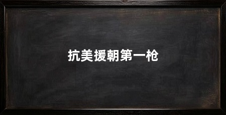 抗美援朝第一枪